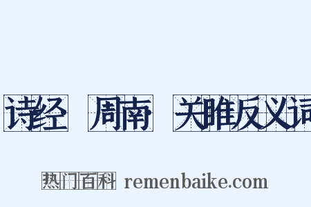 诗经·周南·关睢反义词是什么意思的图片
